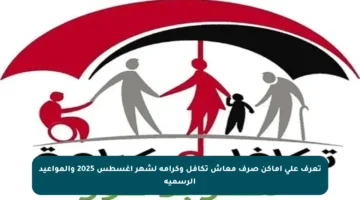 تعرف على أماكن صرف معاش تكافل وكرامة لشهر أغسطس 2025 والمواعيد الرسمية